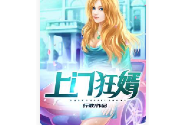 上門狂婿(行歌編寫的網路小說) 上門狂婿(行歌編寫的網路小說)