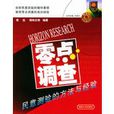 零點調查：民意測驗的方法與經驗(零點調查)