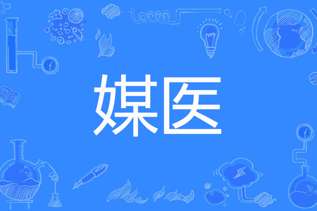 媒醫 媒醫