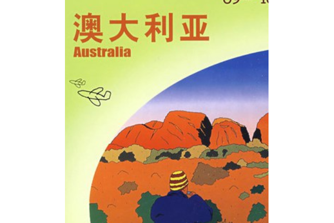 澳大利亞(2008年中國旅遊出版社出版的圖書) 澳大利亞(2008年中國旅遊出版社出版的圖書)