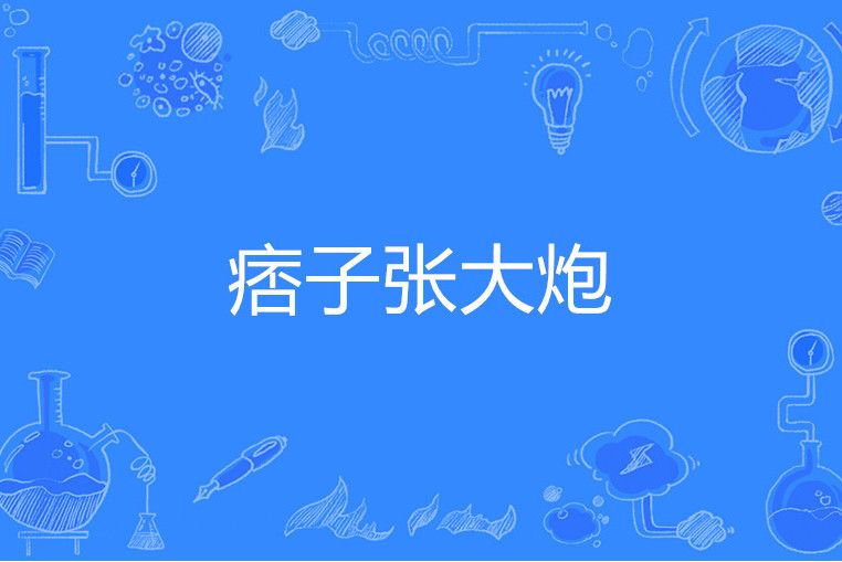 痞子張大炮 痞子張大炮