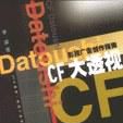 CF大透視 CF大透視