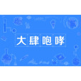 大肆咆哮 大肆咆哮