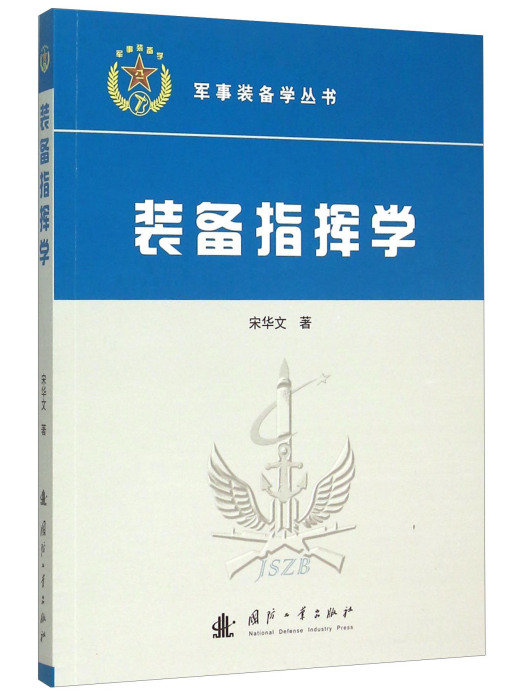 裝備指揮學 裝備指揮學