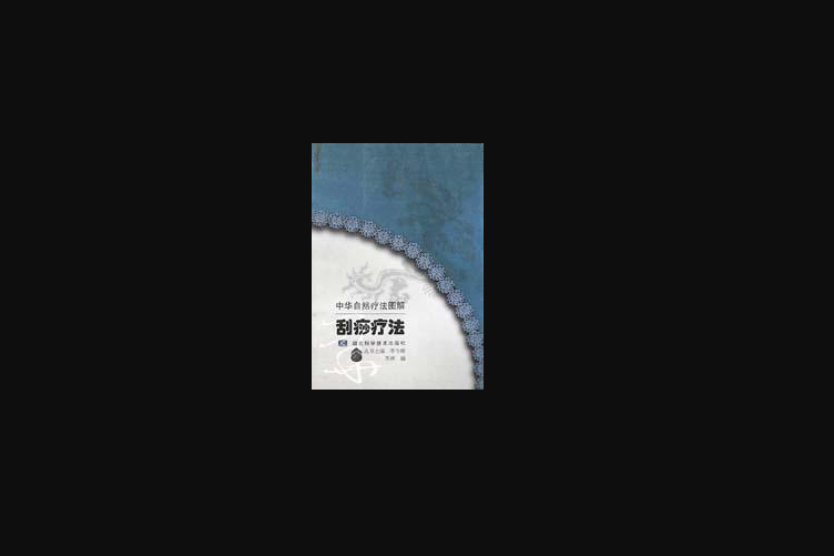 刮痧療法(2000年湖北科學技術出版社出版的圖書) 刮痧療法(2000年湖北科學技術出版社出版的圖書)