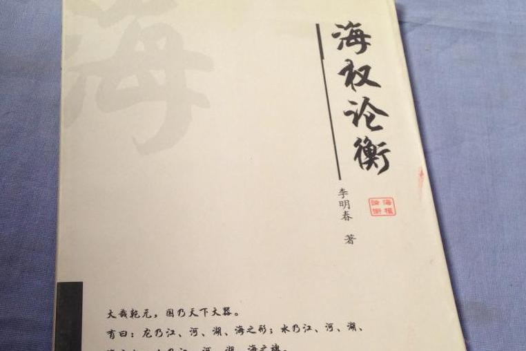 海權論衡 海權論衡