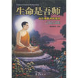生命是吾師 生命是吾師