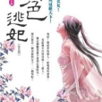 媚色逃妃 媚色逃妃