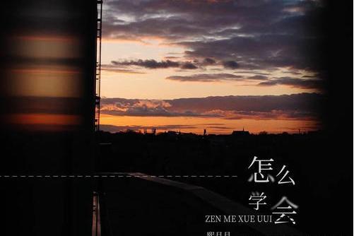怎么學會 怎么學會