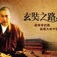玄奘之路(2011年金鐵木執導央視紀錄片)