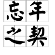 忘年之契 忘年之契