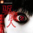 驅魔人Ⅱ(作家柳暗花溟所著的驅魔人續集小說) 驅魔人Ⅱ(作家柳暗花溟所著的驅魔人續集小說)