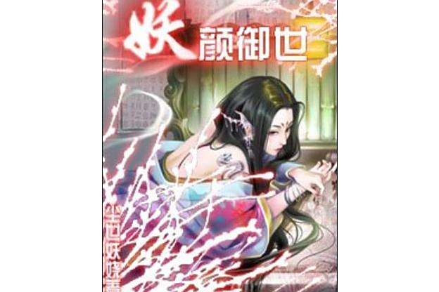 妖顏御世 妖顏御世