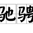 馳騁(漢語詞語) 馳騁(漢語詞語)