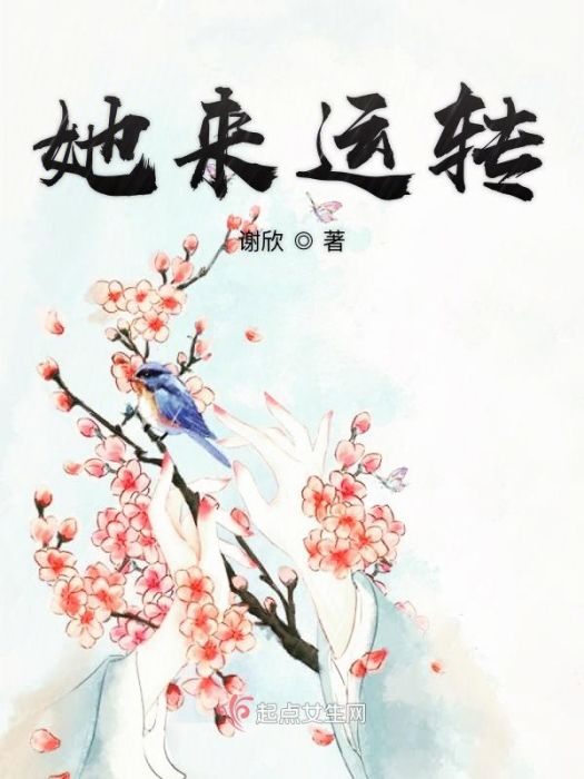 她來運轉 她來運轉