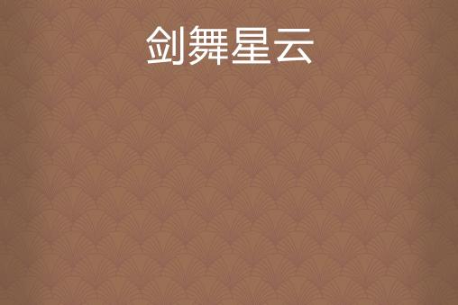 劍舞星雲 劍舞星雲