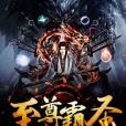 至尊霸聖 至尊霸聖