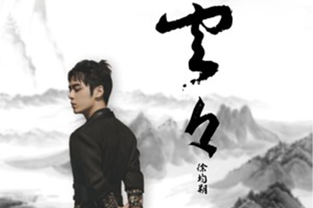 云云(徐均朔演唱的歌曲) 云云(徐均朔演唱的歌曲)