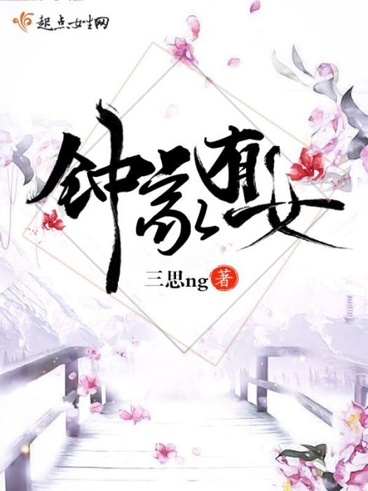 鐘家有女 鐘家有女