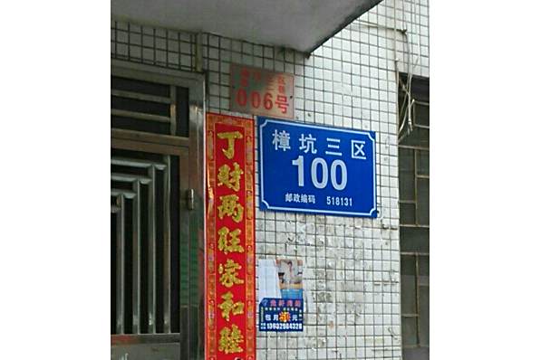 樟坑三區 樟坑三區