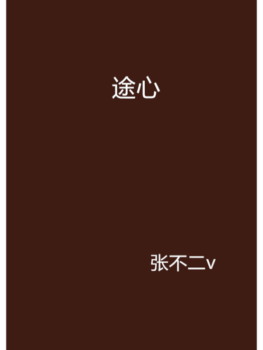 途心