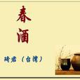 春酒(散文)