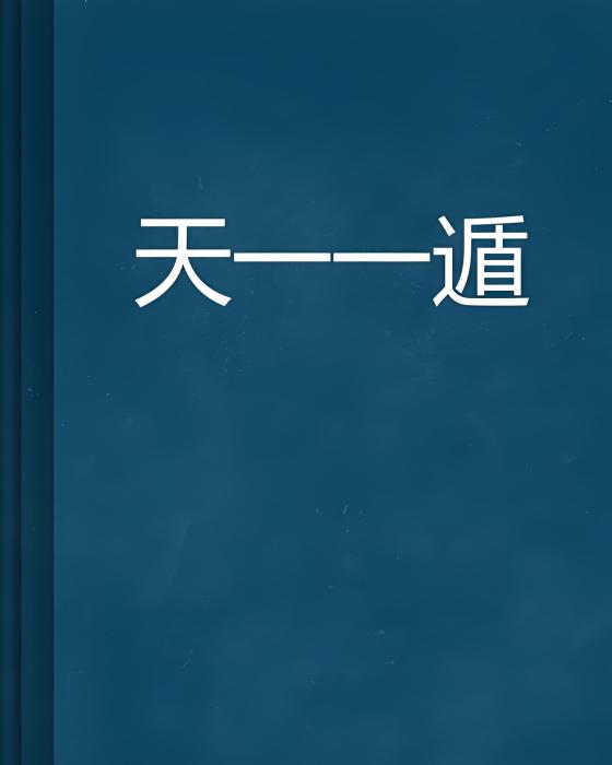 天一一遁 天一一遁