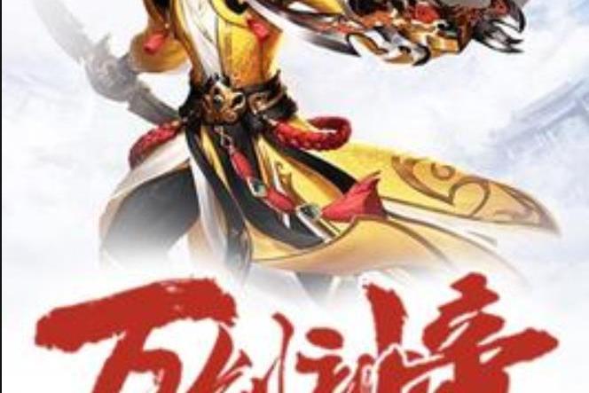 萬劍神帝(心醉夢無殤所著小說) 萬劍神帝(心醉夢無殤所著小說)