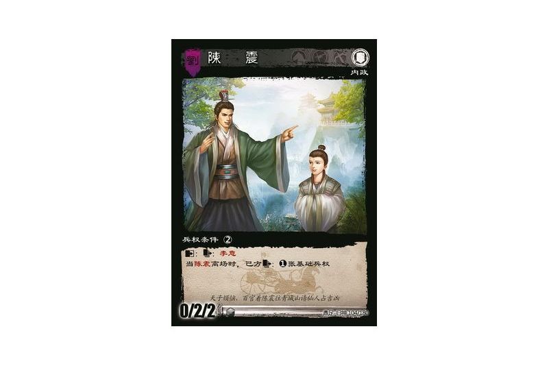 陳震(遊戲《三國智》鼎足-歸神版本GS104號卡牌) 陳震(遊戲《三國智》鼎足-歸神版本GS104號卡牌)
