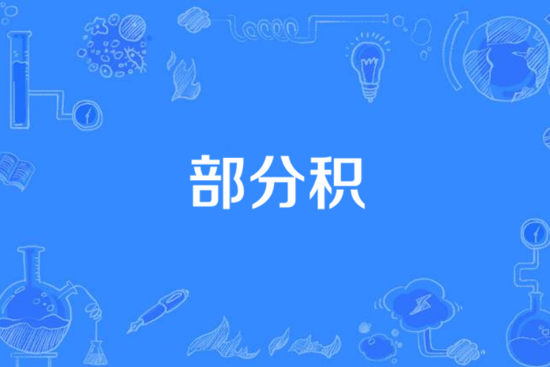 部分積 部分積