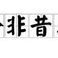今非昔比(成語解釋) 今非昔比(成語解釋)