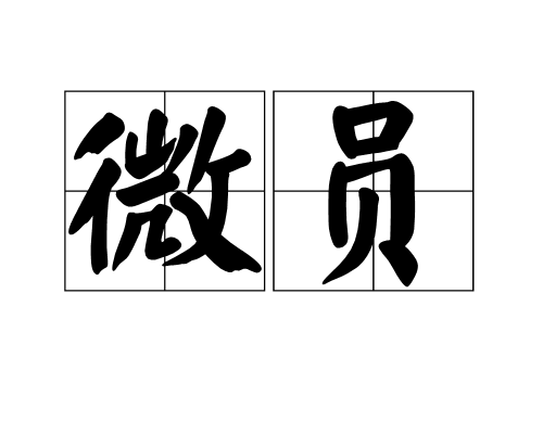微員