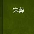 宋葬 宋葬