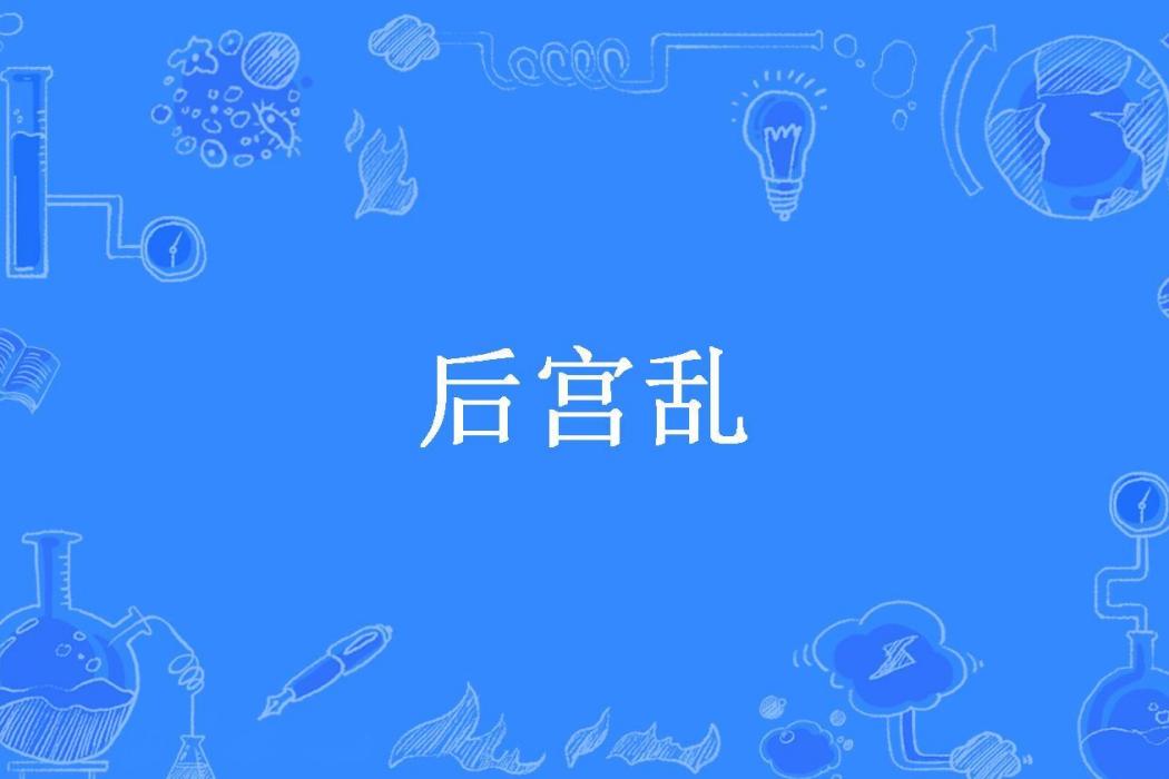 後宮亂(搶不到果果的果果所著的古代言情類小說) 後宮亂(搶不到果果的果果所著的古代言情類小說)