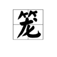 籠(漢語辭彙) 籠(漢語辭彙)