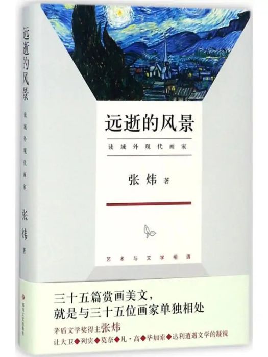 遠逝的風景(2018年四川文藝出版社出版的圖書) 遠逝的風景(2018年四川文藝出版社出版的圖書)