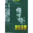 政壇梟雄 政壇梟雄