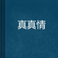 真真情 真真情