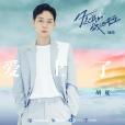 愛上了(電視劇《你是我的城池營壘》的插曲) 愛上了(電視劇《你是我的城池營壘》的插曲)