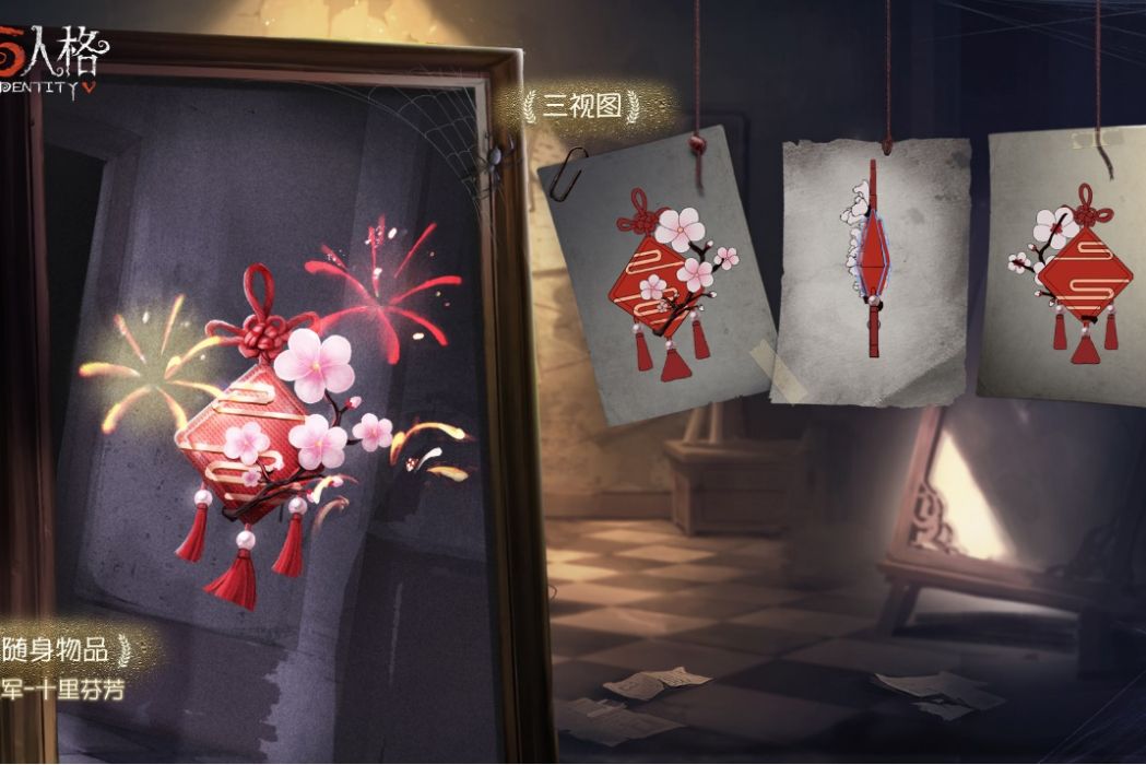 十里芬芳(遊戲《第五人格》中的隨身物品) 十里芬芳(遊戲《第五人格》中的隨身物品)