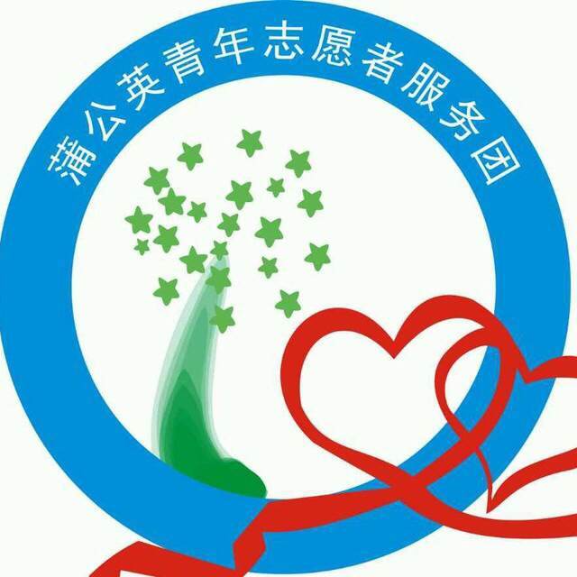 陝西科技大學蒲公英青年志願者服務團