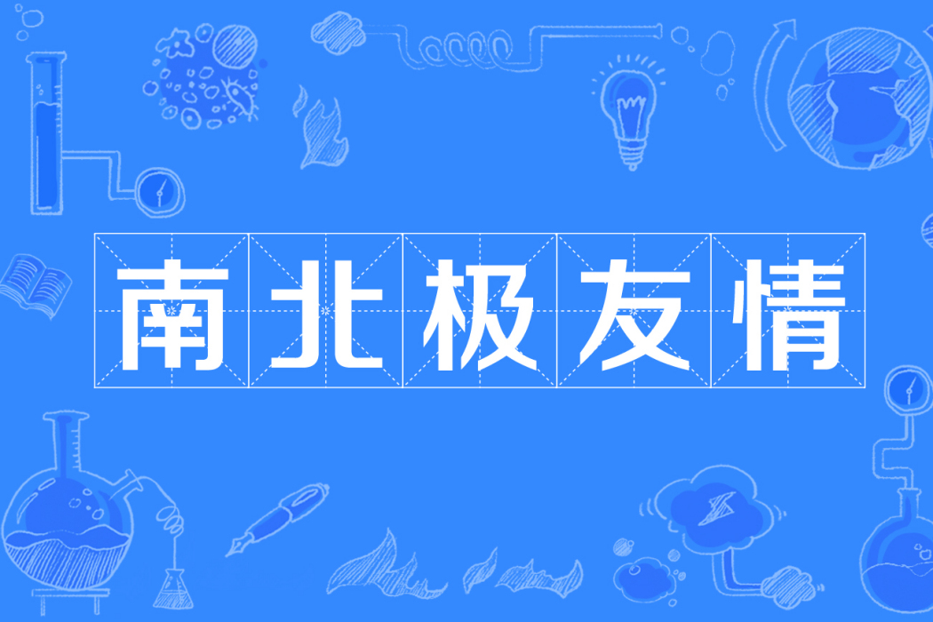 南北極友情 南北極友情