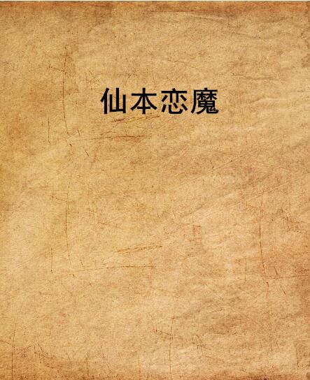 仙本戀魔