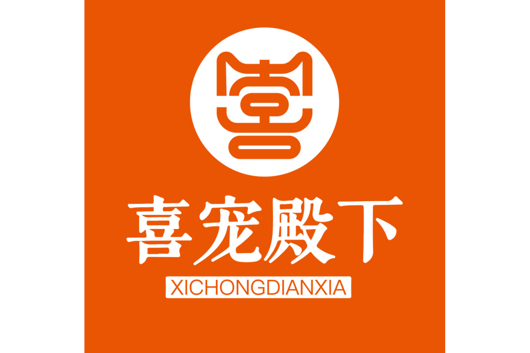 喜寵殿下 喜寵殿下