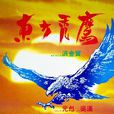 東方禿鷹 東方禿鷹