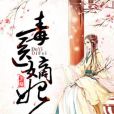 毒醫嫡妃 毒醫嫡妃