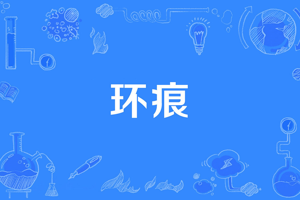 環痕 環痕