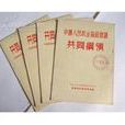 共同綱領