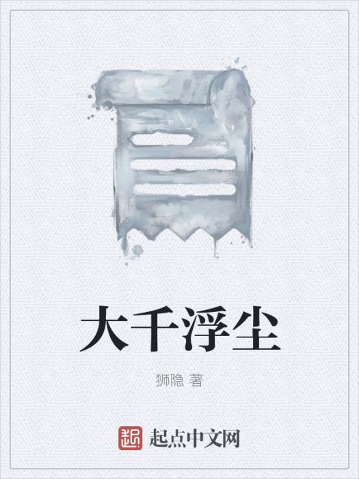 大千浮塵