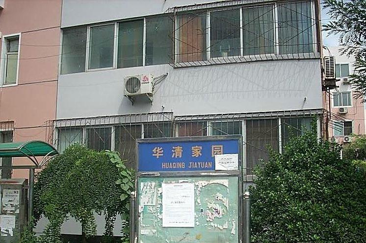 華清家園 華清家園